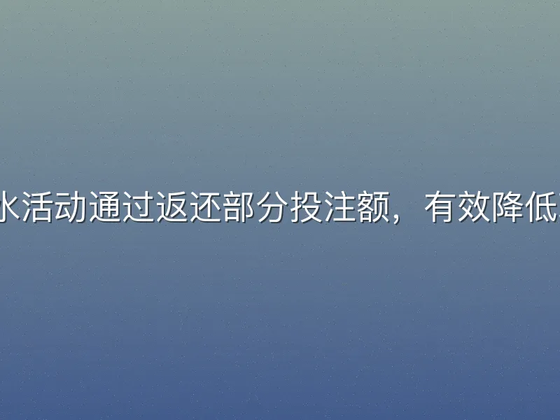 v体育返水活动通过返还部分投注额，有效降低玩家损失