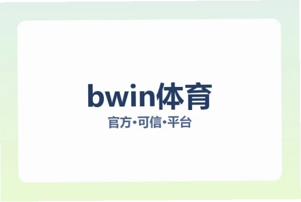 BWIN体育注册是进入在线体育投注平台的第一步